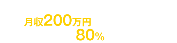 月収30万円を月収200万円に上げる方法!3か月以内で80％の人が実現！