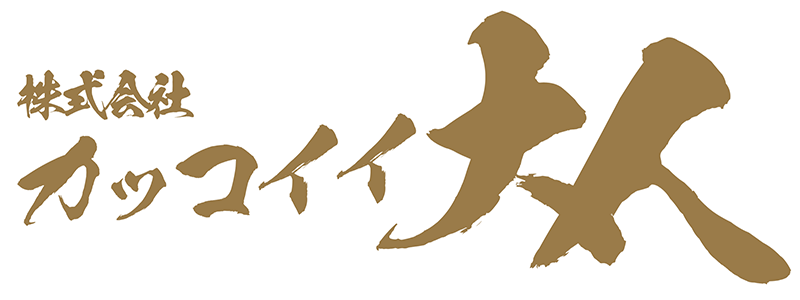 株式会社 カッコイイ大人