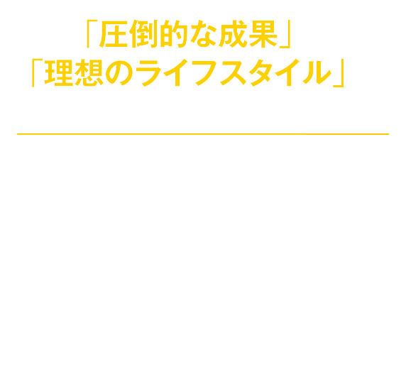 「圧倒的な成果」と「理想のライフスタイル」を身につける「ビジネスコミュニティ完全攻略セミナー」