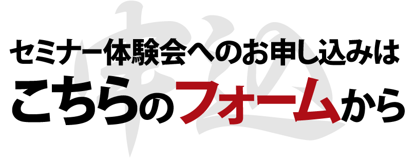 セミナー体験会へのお申し込みはこちらのフォームから
